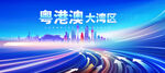粤港澳大湾区