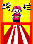 卡通人物跨栏瞬间