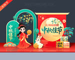 中秋美陈