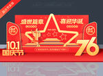 国庆76周年美陈