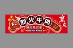 烈火牛肉宣传海报