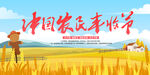 中国农民丰收节展板