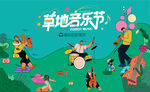 草地音乐节