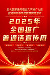 推广普通话宣传周海报