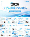 2026工作总结述职报告PPT