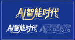 AI智能时代字体设计