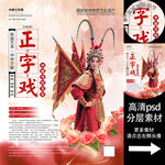 正字戏非遗文化海报