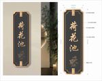 荷花池门牌