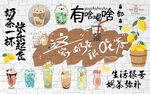 这家奶茶很哇塞奶茶店工装背景墙