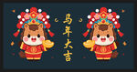 2026马年卡通形象