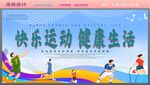 快乐运动 健康生活