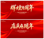 辉煌4周年