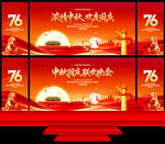 中秋国庆联欢晚会