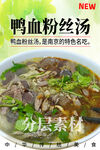 鸭血粉丝汤