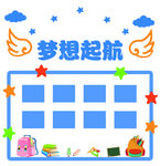 梦想起航学习成长展板