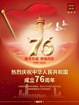 76周年国庆节海报
