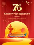 国庆76周年海报