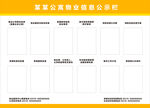 物业信息公示栏