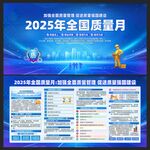 2025全国质量月
