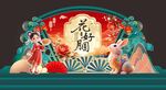 中秋节美陈