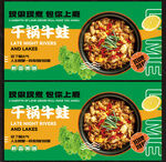 干锅牛蛙