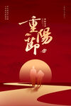 重阳节