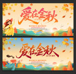爱在金秋