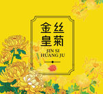 菊花茶包装
