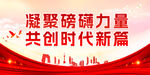凝聚力量 共创时代新篇