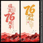 国庆76周年
