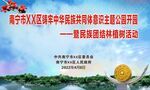 民族共同体主题公园开园幕布