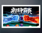 桌球争霸赛海报