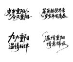 九九重阳节艺术字体设计