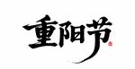 重阳节手写毛笔书法字体