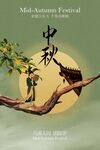 中秋节节日活动复古传统海报