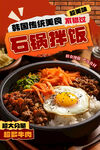 美味石锅拌饭视觉味觉盛宴
