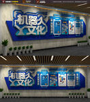 机器人文化展示墙