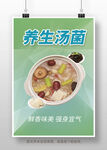 养生汤菌 
