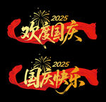 国庆玻璃贴