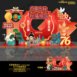 中秋国庆美陈 