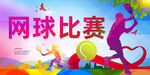 网球