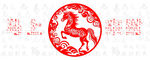 马年剪纸图案喜庆祥瑞