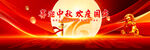中秋国庆
