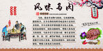 风味马肉背景墙