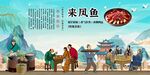 来凤鱼