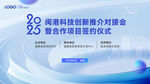 25届科创对接会暨签约仪式