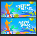 网球比赛