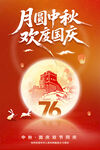 中秋国庆海报