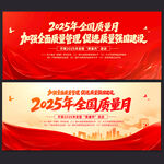 2025年全国质量月