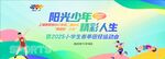 阳光少年 精彩人生田径运动会